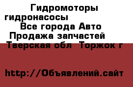 Гидромоторы/гидронасосы Bosch Rexroth - Все города Авто » Продажа запчастей   . Тверская обл.,Торжок г.